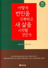 어떻게 번민을 극복하고 새 삶을 시작할 것인가